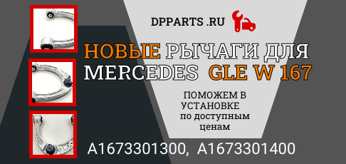 Новое поступление Рычагов передних для Mercedes GLE C167! Новое поступление Рычагов передних для Mercedes GLE C167!