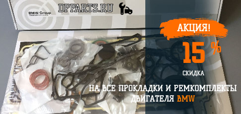 Скидка 15% на все прокладки и ремкомплекты ДВС BMW Скидка 15% на все прокладки и ремкомплекты ДВС BMW