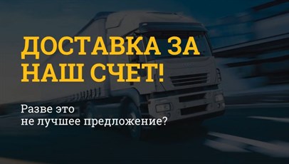 До конца лета доставка за наш счет! До конца лета доставка за наш счет!